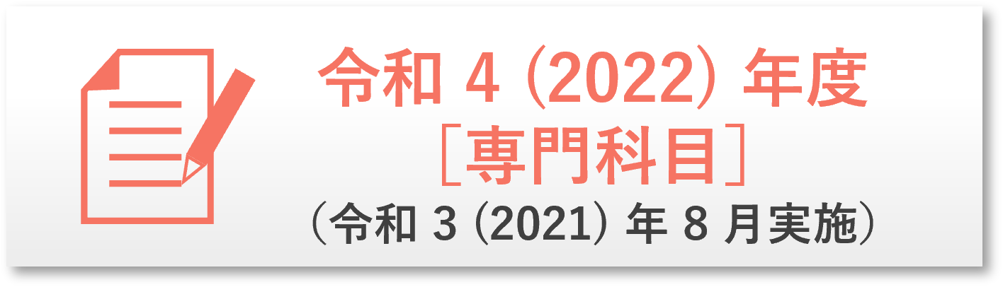 R4年度過去問