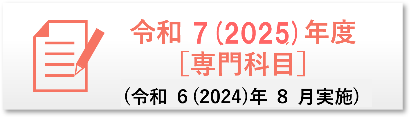 R7年度過去問